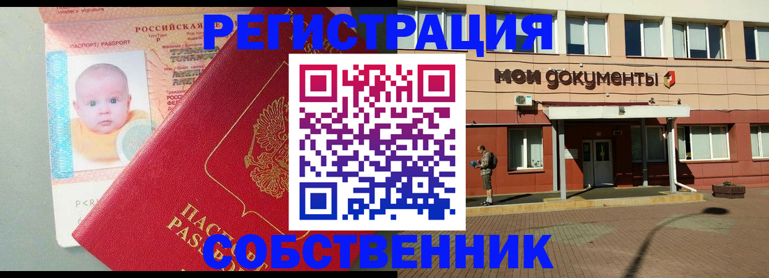 временная регистрация собственник в Советске